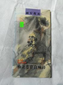 画室探访【申少君的艺术世界】独立苍茫自咏诗