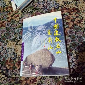 中国道教名山昆仑山