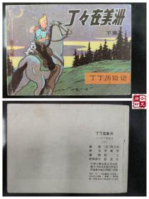 丁丁历险记—丁丁在美洲（下）
