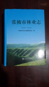 《张掖市林业志【远古----2010】》（16开硬精装 厚重大册1102页）九五品 近全新