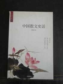 中国散文史话