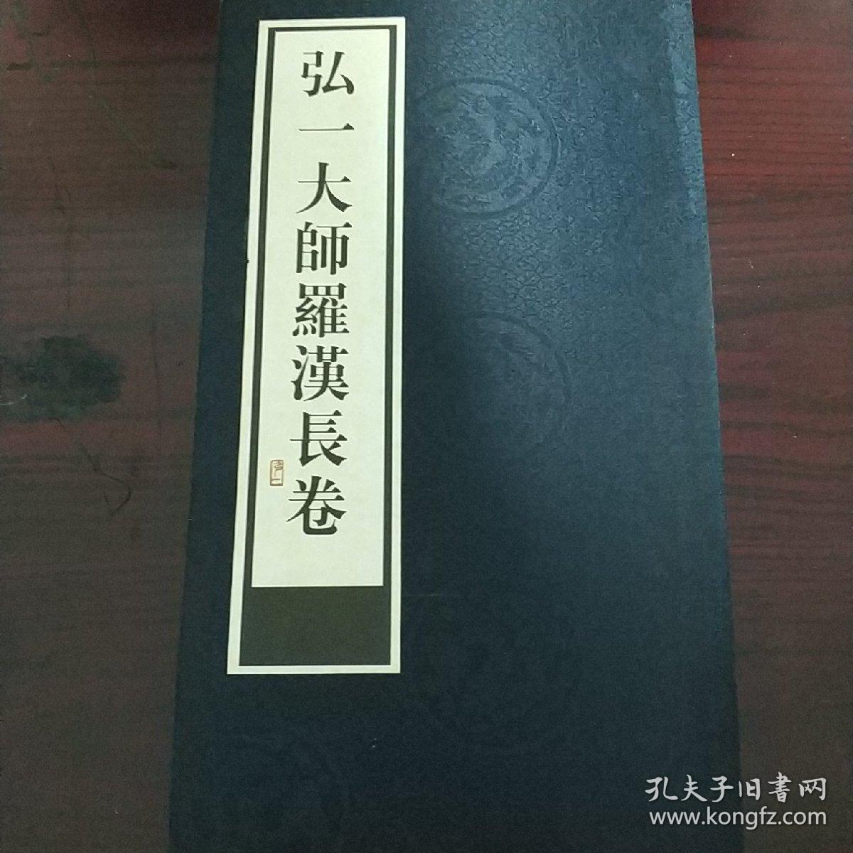 弘一大师罗汉长卷