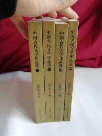 中国古代文学作品选（全四册）清晰拍摄
