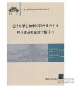 毛泽东思想和中国特色社会主义理论体系概论教学指导书