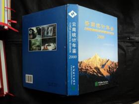 云南统计年鉴 2000