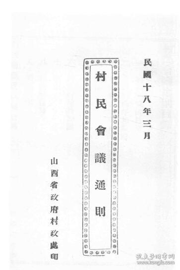 【提供资料信息服务】村民会议通则  1929年版