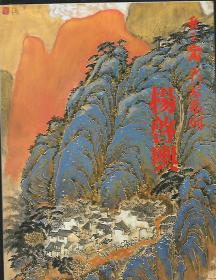 杨启舆画集（虫二斋名家系列之十一）