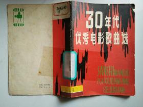 30年代优秀电影歌曲选