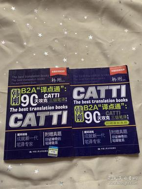 90天攻克CATTI 三级笔译