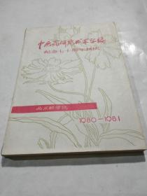 中医药研究成果汇编（1980-1981）