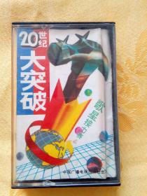 磁带 ： 20世纪大突破 歌星接力赛（田震·屠洪刚·付笛声·景岗山·王迪·张伟进·朱烨）