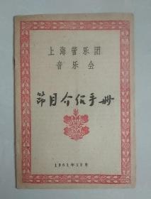 1961年12月上海管乐团音乐会节目介绍手册