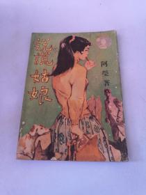 新潮小说集 说谎姑娘 阿莹著 1961年