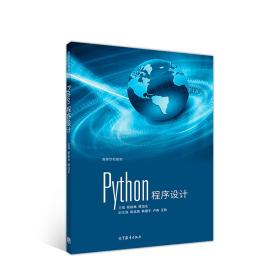 Python程序设计