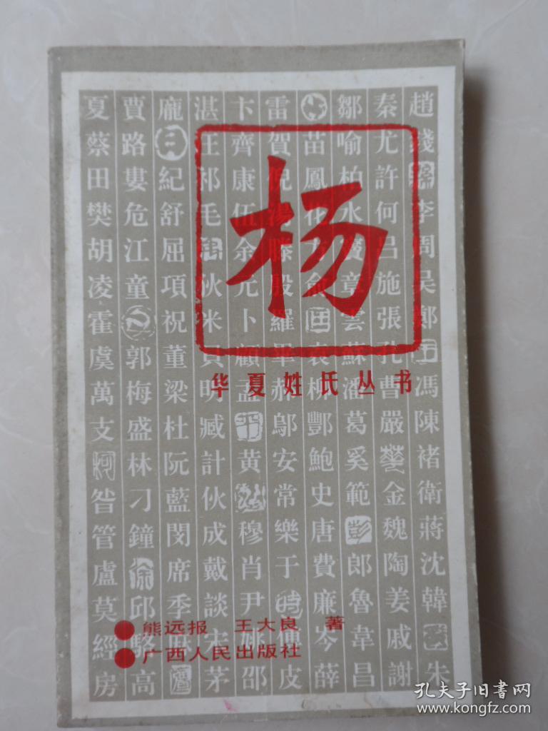 杨(华夏姓氏丛书)