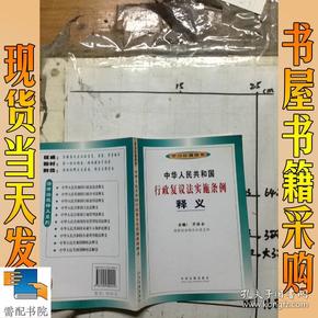 中华人民共和国行政复议法实施条例释义