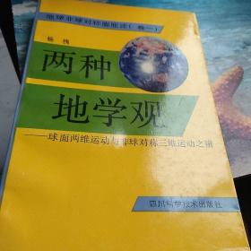 两种地学观，球面两维运动与非球对称三维运动之辩，签名