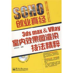 SOHO创业真经：3ds max&Vray室内效果图渲染技法精粹