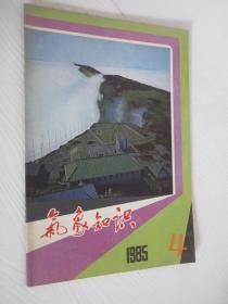 气象知识  1985年第4期