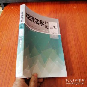 经济法学评论第17卷（2017年）第2期