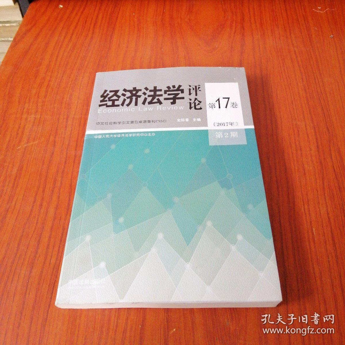 经济法学评论第17卷（2017年）第2期