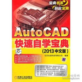 AutoCAD快速自学宝典（2013中文版）