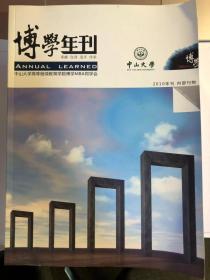 中山大学高等继续教育学院博学MBA同学会博学年刊