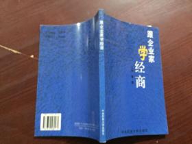 跟企业家学经商