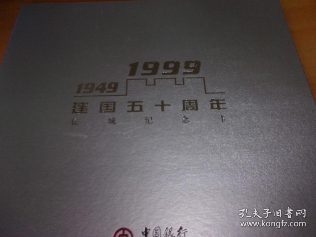 1949--1999建国五十周年长城纪念卡（12张缺四张）