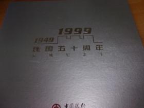 1949--1999建国五十周年长城纪念卡（12张缺四张）