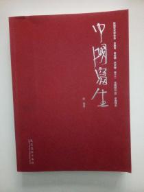 中国写生--张强艺术学体系
