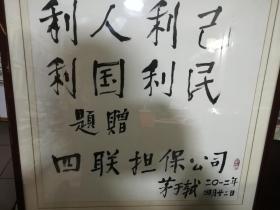 中国著名桥梁专家茅以升之侄 茅于轼（中国著名经济学家）书法 “利人利己 利国利民”题赠四联担保公司    保真 82厘米*82厘米 实拍 有款有章   拆框卷筒发快递