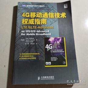 4G移动通信技术权威指南：LTE与LTE-Advanced