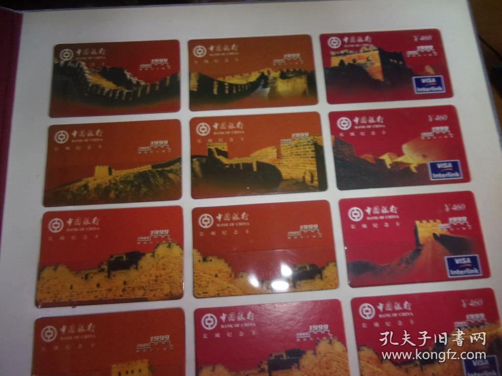 1949--1999建国五十周年长城纪念卡（12张缺四张）