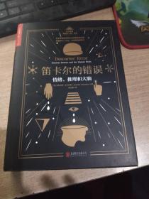 笛卡尔的错误:情绪、推理和大脑