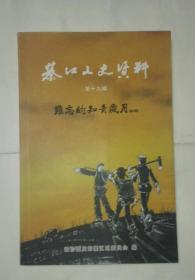 綦江文史资料 第十九辑（难忘的知青岁月专辑）  B24
