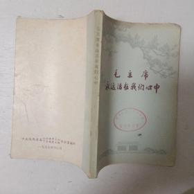 毛主席永远活在我们心中（陕西省委知识青年上山下乡领导小组办公室编印）