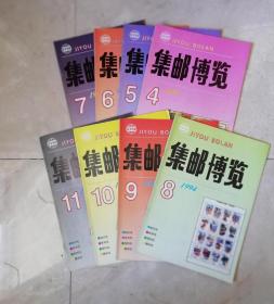 集邮博览1994年 4-11期