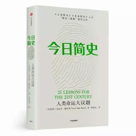 今日简史：人类命运大议题