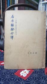 中国古典文学研究丛刊：屈原离骚今译