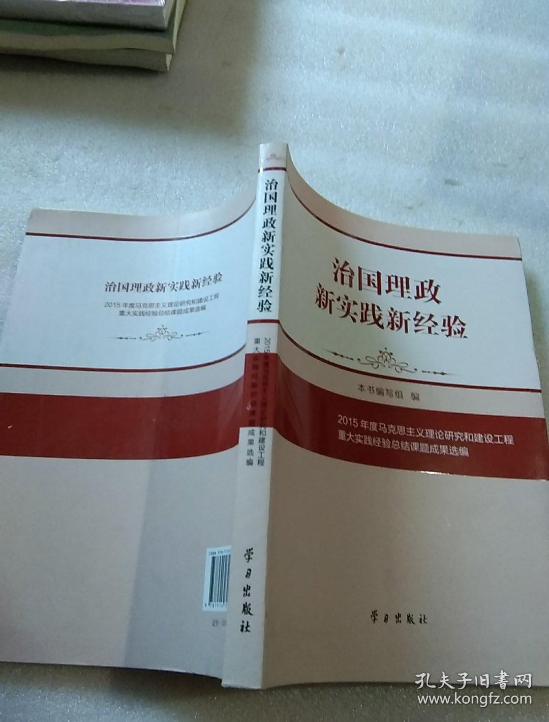 治国理政新实践新经验：2015年度马克思主义理论研究和建设工程重大实践经验总结课题成果选编