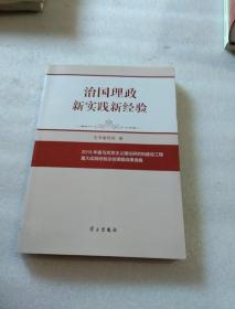 治国理政新实践新经验：2015年度马克思主义理论研究和建设工程重大实践经验总结课题成果选编