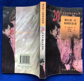 《塞拉斯·拉帕姆的发迹》非馆藏品好／外国文学出版社／豪威尔斯／1999年一版一印