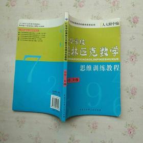 仁华学校奥林匹克数学：思维训练教程（小学三年级）【内页干净】现货