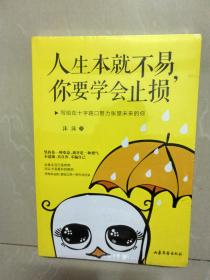 人生本就不易,你要学会止损