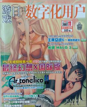 游戏日数字化用户 2007年11月号 总113期（无赠品无盘）