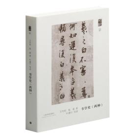 朵云文库·学术经典：书学史（两种）