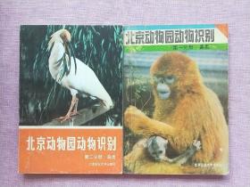 北京动物园动物识别：第一分册 兽类；第二分册 鸟类 （2本合售）【1991年1版1印】