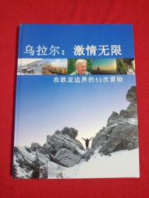 乌拉尔:激情无限一在欧亚边境的52次冒险