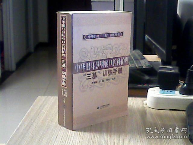 中华眼耳鼻咽喉口腔科护理“三基”训练手册